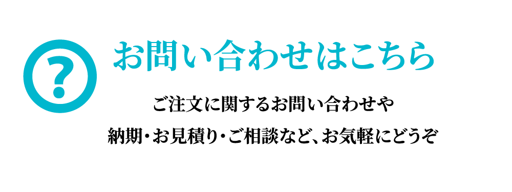 お問い合わせはこちら
